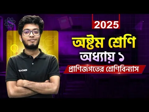 Class 8 Science (অষ্টম শ্রেণীর বিজ্ঞান)