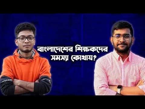 বাংলাদেশের EdTech এ innovation কেন হচ্ছে না?