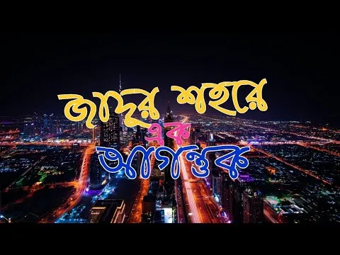 জাদুর শহরে এক আগন্তুক – Farmgate Admission Story