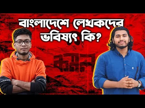 লেখালেখি করে কি বাংলাদেশে জীবনধারন করা সম্ভব?